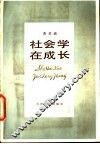 社会学在成长 封面