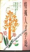 特殊人才学论 封面