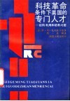 科技革命条件下美国的专门人才  结构利用和培养问题 封面