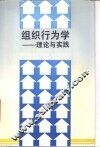 组织行为学  理论与实践 封面