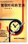 驾驭时间的艺术 封面
