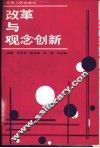 改革与观念创新-超越传统理性 封面