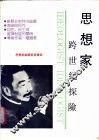 思想家  跨世纪探险 封面