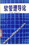 软管理导论 封面