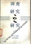调查研究之研究 封面