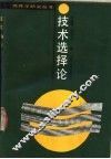 技术选择论 封面