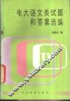 电大语文类试题和答案选编 封面