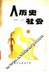 人历史社会 封面