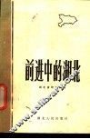 前进中的湖北 封面