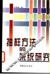 抽样方法的系统研究 封面