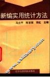 新编实用统计方法 封面
