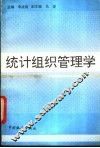 统计组织管理学 封面