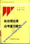 政治理论课应考复习题集 封面