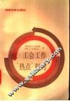工会工作“热点”探讨 封面