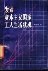 发达资本主义国家工人生活状况 封面