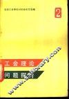 工会理论问题探讨  全国工会理论讨论会论文选编  第2集 封面