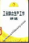工会群众生产工作讲话 封面