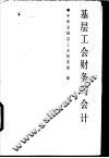 基层工会财务与会计 封面