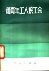 和青年工人谈工会 封面