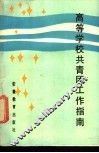 高等学校共青团工作指南 封面