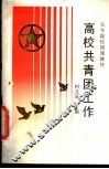 高校共青团工作 封面