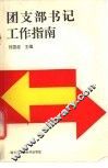 团支部书记工作指南 封面