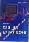 实用统计分析及其计算机处理平台 封面