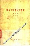 学习《资本论》提要 封面
