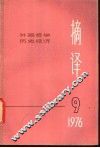 摘译  外国哲学历史经济  第9期 封面