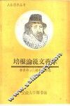 培根论说文荟萃 封面