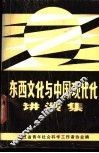 东西文化与中国现代化讲演集 封面