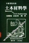 土木材料学 封面