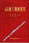 土木建筑施工机械运用 封面