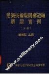 建筑技术规划构造编解说实例  上 封面