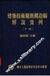 建筑技术规划构造编解说实例  下 封面