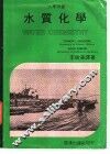 水质化学 封面