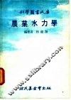 农业水力学 封面