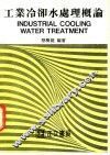 工业冷却水处理概论 封面