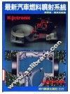 最新汽车燃料喷射系统 封面