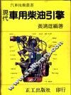 现代车用柴油引擎 封面