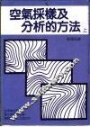 空气采样及分析的方法  上 封面