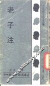 老子注 封面