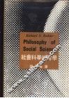 社会科学的哲学 封面