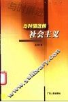 与时俱进的社会主义 封面