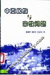 中亚民族与宗教问题 封面