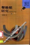 帮助犯研究 封面