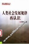 人类社会发展规律再认识 封面