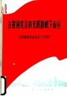 在鞍钢宪法的光辉旗帜下前进 封面