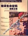破译生命密码  基因工程 封面