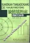 旋转填料床的研究应用 封面